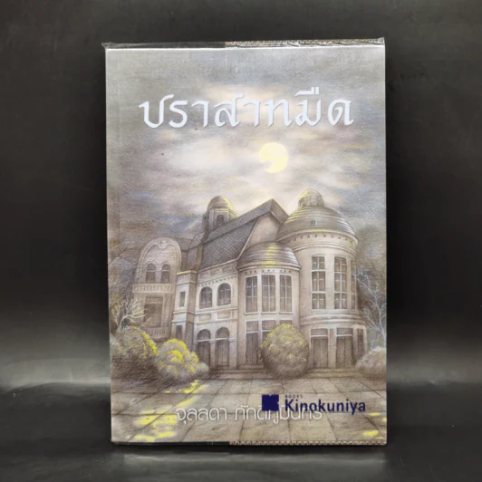 ปราสาทมืด - จุลลดา ภักดีภูมินทร์ รูปที่ 1
