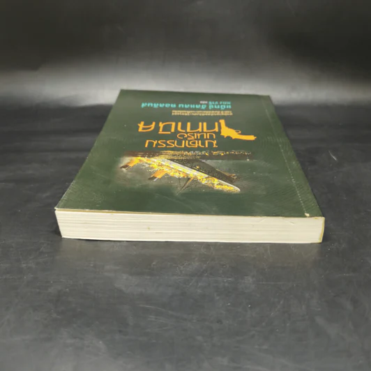 ฆาตกรรมบนเรือไททานิค - Max Allan Collins รูปที่ 6
