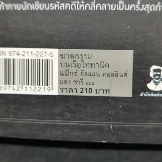 ฆาตกรรมบนเรือไททานิค - Max Allan Collins รูปที่ 10