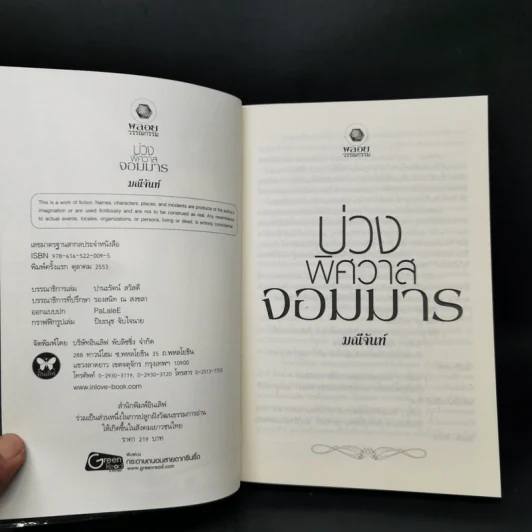 บ่วงพิศวาสจอมมาร - มณีจันท์ รูปที่ 8