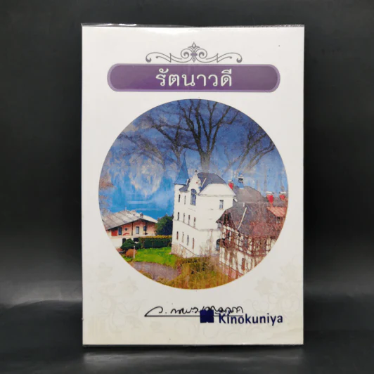 รัตนาวดี - ว.ณ ประมวลมารค รูปที่ 1