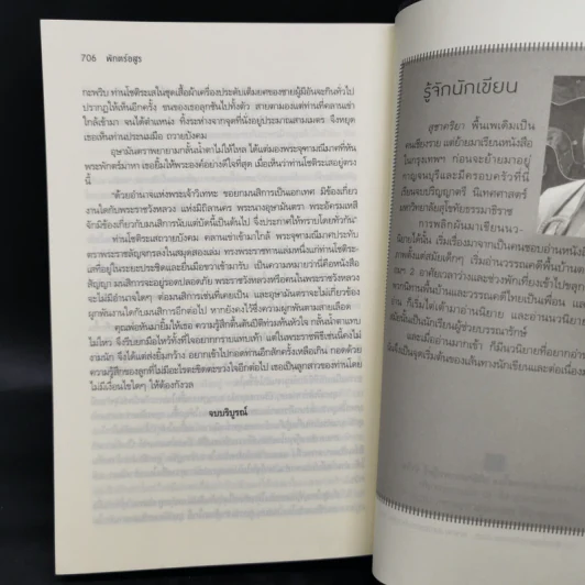 พักตร์อสูร - สุชาคริยา รูปที่ 10