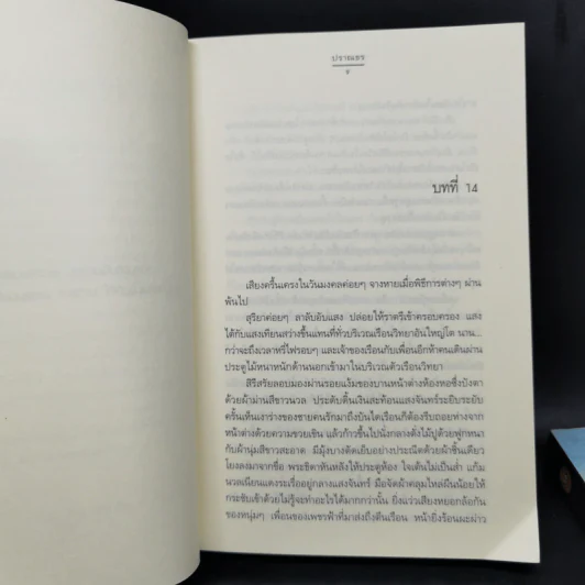 รอยจาร 2 เล่มจบ - ปราณธร รูปที่ 10