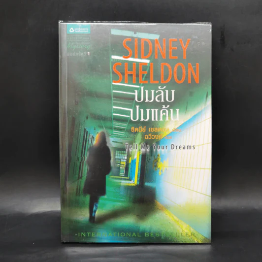 ปมลับปมแค้น - Sidney Sheldon รูปที่ 1