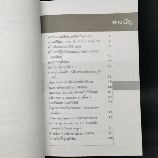 วิพากษ์เมือง - พนิต ภู่จินดา รูปที่ 10