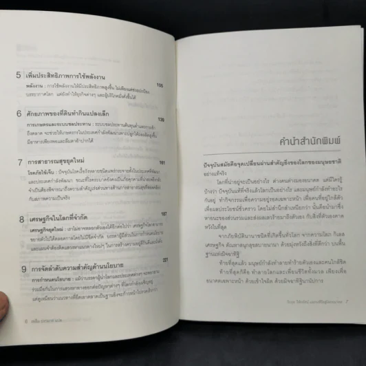 วิกฤต วิสัยทัศน์ และวงชีวิตสู่โลกอนาคต - รอฮีม ปรามาท รูปที่ 9