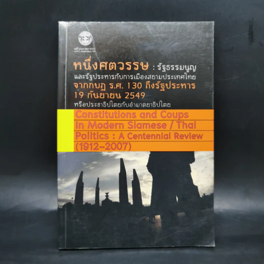 หนึ่งศตวรรษ: รัฐธรรมนูญและรัฐประหารกับการเมืองสยามประเทศไทย - ชาญวิทย์ เกษตรศิริ รูปที่ 1