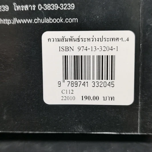 ความสัมพันธ์ระหว่างประเทศยุคปัจจุบัน - สมพงศ์ ชูมาก รูปที่ 14