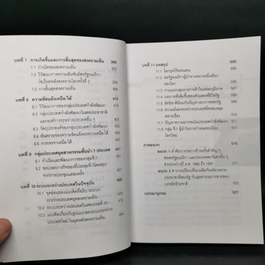 ความสัมพันธ์ระหว่างประเทศยุคปัจจุบัน - สมพงศ์ ชูมาก รูปที่ 11