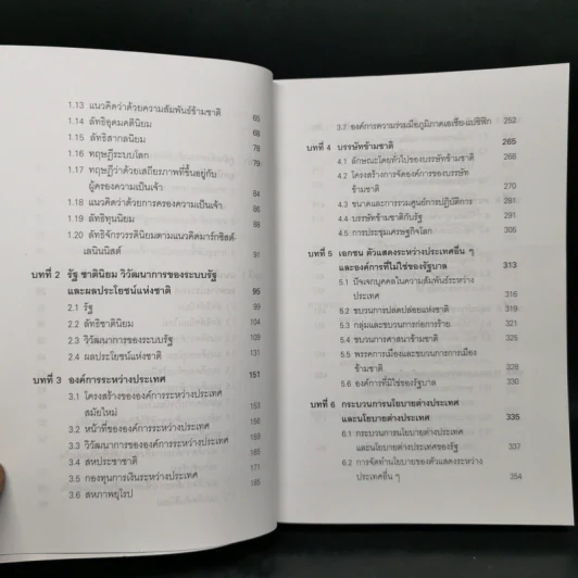 ความสัมพันธ์ระหว่างประเทศยุคปัจจุบัน - สมพงศ์ ชูมาก รูปที่ 10