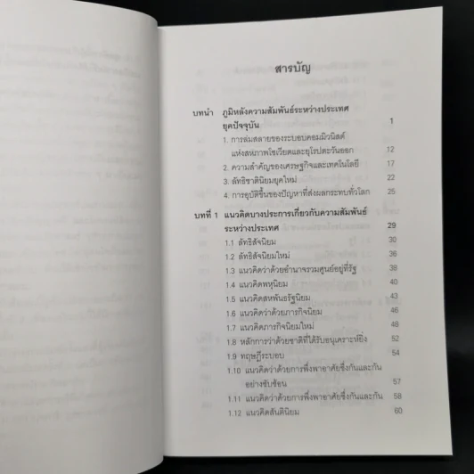 ความสัมพันธ์ระหว่างประเทศยุคปัจจุบัน - สมพงศ์ ชูมาก รูปที่ 9