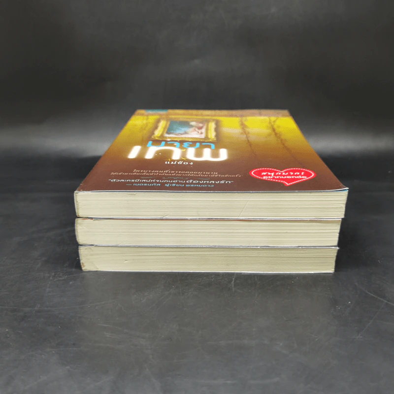 ชุดเกมกลเทพ 3 เล่ม Boxset - แม่ช้อง รูปที่ 6