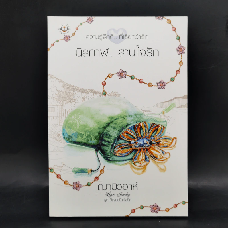 Box Set ชุด อัญมณีแห่งรัก 5 เล่ม รูปที่ 16