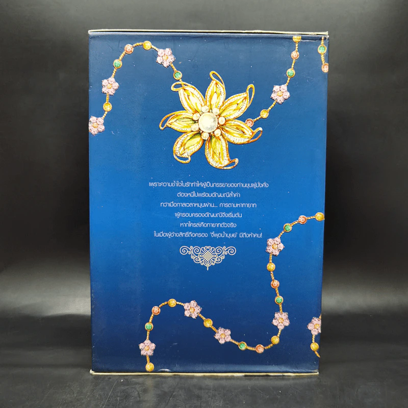 Box Set ชุด อัญมณีแห่งรัก 5 เล่ม รูปที่ 2