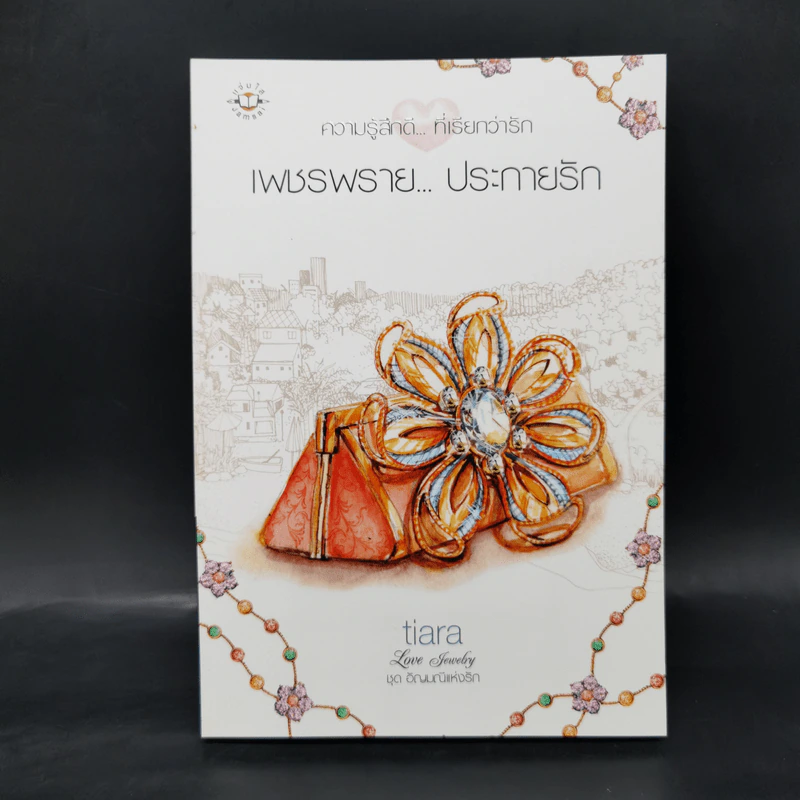 Box Set ชุด อัญมณีแห่งรัก 5 เล่ม รูปที่ 10