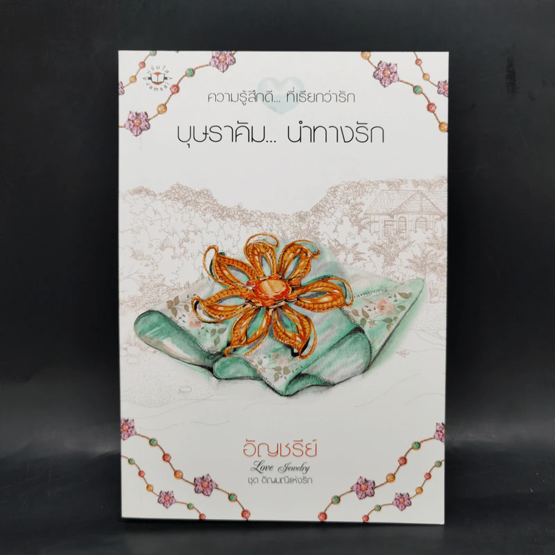 Box Set ชุด อัญมณีแห่งรัก 5 เล่ม รูปที่ 22