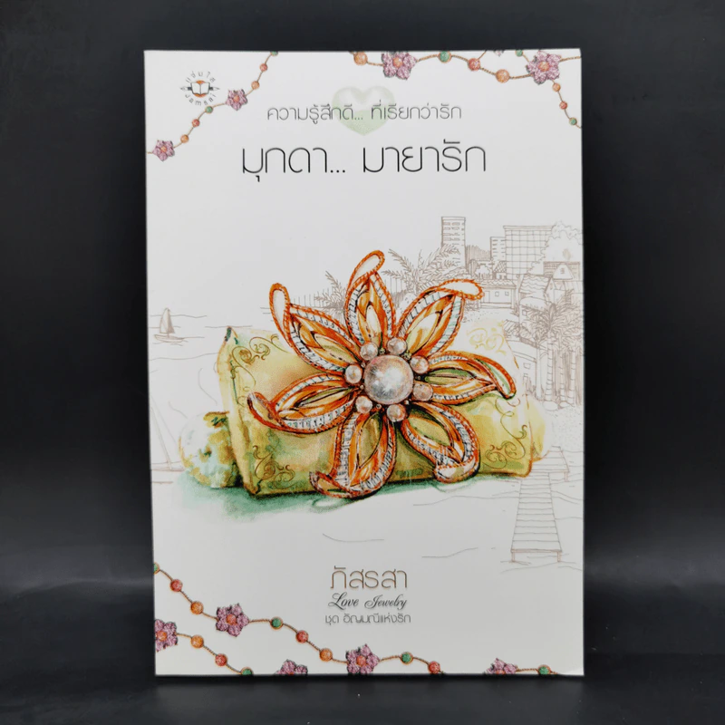 Box Set ชุด อัญมณีแห่งรัก 5 เล่ม รูปที่ 13