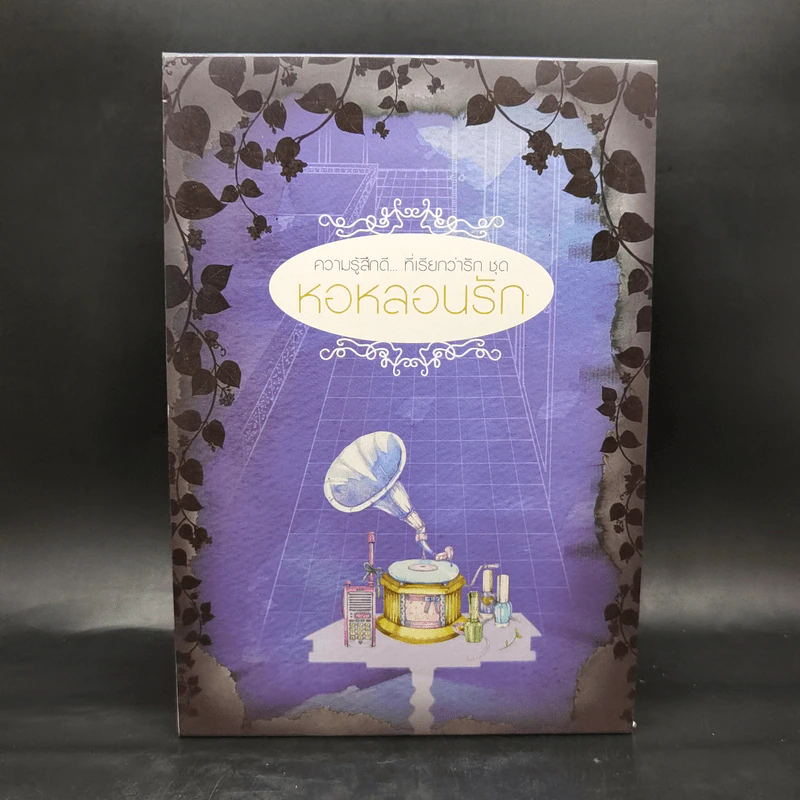 นิยายแจ่มใส Boxset ความรู้สึกดี ที่เรียกว่ารัก ชุด หอหลอนรัก 3 เล่ม รูปที่ 1