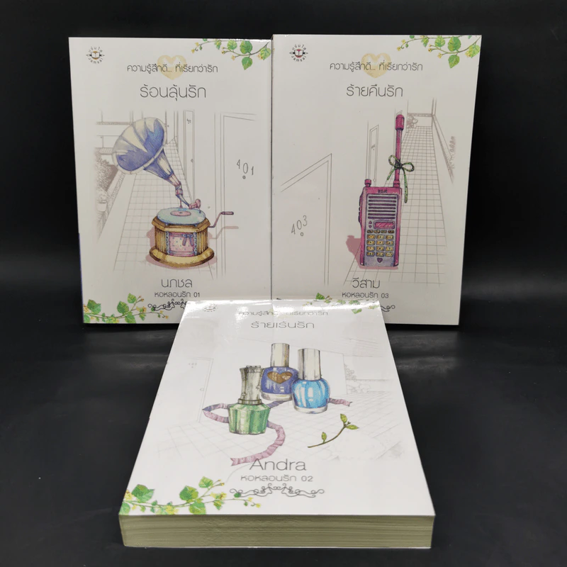 นิยายแจ่มใส Boxset ความรู้สึกดี ที่เรียกว่ารัก ชุด หอหลอนรัก 3 เล่ม รูปที่ 4
