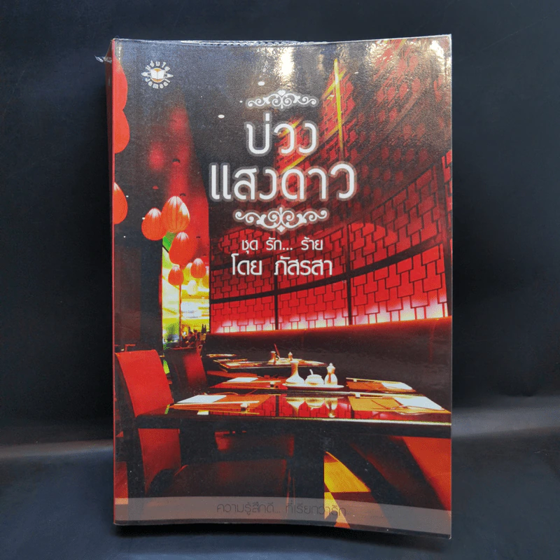 นิยายแจ่มใส ชุด รัก... ร้าย รักร้ายละลายใจ + มัศยาเร้นรัก + ภารกิจขโมยหัวใจ + มรดกรักร้าย + บ่วงแสงดาว รูปที่ 22