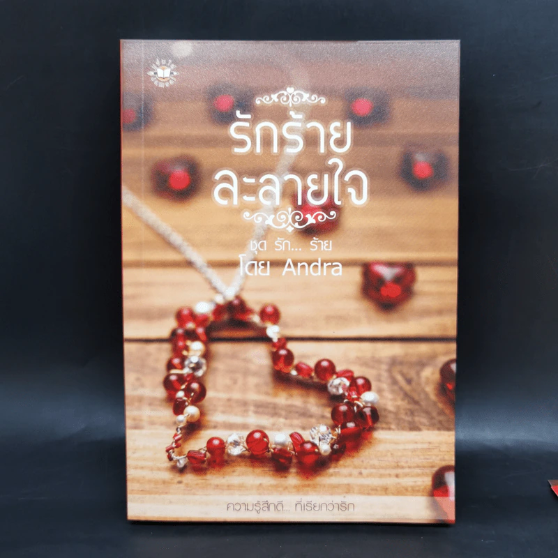 นิยายแจ่มใส ชุด รัก... ร้าย รักร้ายละลายใจ + มัศยาเร้นรัก + ภารกิจขโมยหัวใจ + มรดกรักร้าย + บ่วงแสงดาว รูปที่ 17