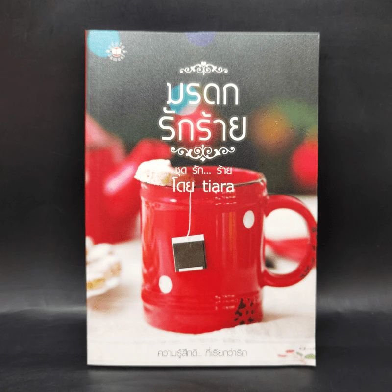 นิยายแจ่มใส ชุด รัก... ร้าย รักร้ายละลายใจ + มัศยาเร้นรัก + ภารกิจขโมยหัวใจ + มรดกรักร้าย + บ่วงแสงดาว รูปที่ 8