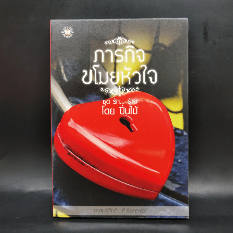 นิยายแจ่มใส ชุด รัก... ร้าย รักร้ายละลายใจ + มัศยาเร้นรัก + ภารกิจขโมยหัวใจ + มรดกรักร้าย + บ่วงแสงดาว รูปที่ 11
