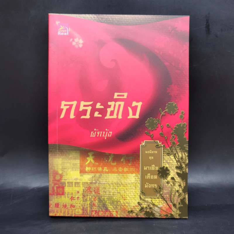 Boxset นิยายชุด มาเฟียเลือดมังกร 5 เล่ม ได้แก่ เสือ สิงห์ กระทิง แรด หงส์ - รพัด, ลิซ, ผักบุ้ง, ลิลลี่สีขาว, เรนนี่ รูปที่ 18
