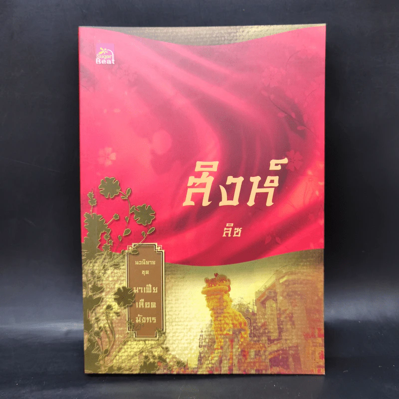 Boxset นิยายชุด มาเฟียเลือดมังกร 5 เล่ม ได้แก่ เสือ สิงห์ กระทิง แรด หงส์ - รพัด, ลิซ, ผักบุ้ง, ลิลลี่สีขาว, เรนนี่ รูปที่ 11