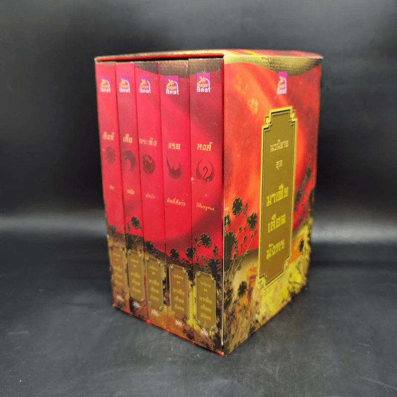 Boxset นิยายชุด มาเฟียเลือดมังกร 5 เล่ม ได้แก่ เสือ สิงห์ กระทิง แรด หงส์ - รพัด, ลิซ, ผักบุ้ง, ลิลลี่สีขาว, เรนนี่ รูปที่ 4