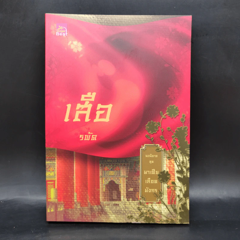 Boxset นิยายชุด มาเฟียเลือดมังกร 5 เล่ม ได้แก่ เสือ สิงห์ กระทิง แรด หงส์ - รพัด, ลิซ, ผักบุ้ง, ลิลลี่สีขาว, เรนนี่ รูปที่ 15