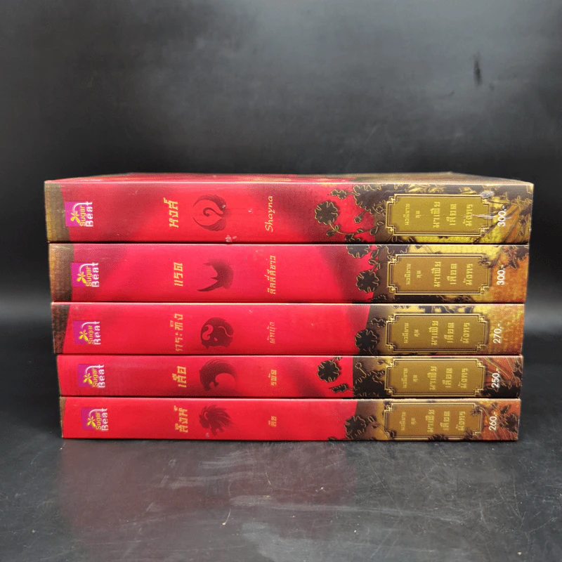Boxset นิยายชุด มาเฟียเลือดมังกร 5 เล่ม ได้แก่ เสือ สิงห์ กระทิง แรด หงส์ - รพัด, ลิซ, ผักบุ้ง, ลิลลี่สีขาว, เรนนี่ รูปที่ 6