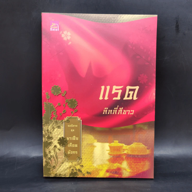 Boxset นิยายชุด มาเฟียเลือดมังกร 5 เล่ม ได้แก่ เสือ สิงห์ กระทิง แรด หงส์ - รพัด, ลิซ, ผักบุ้ง, ลิลลี่สีขาว, เรนนี่ รูปที่ 21
