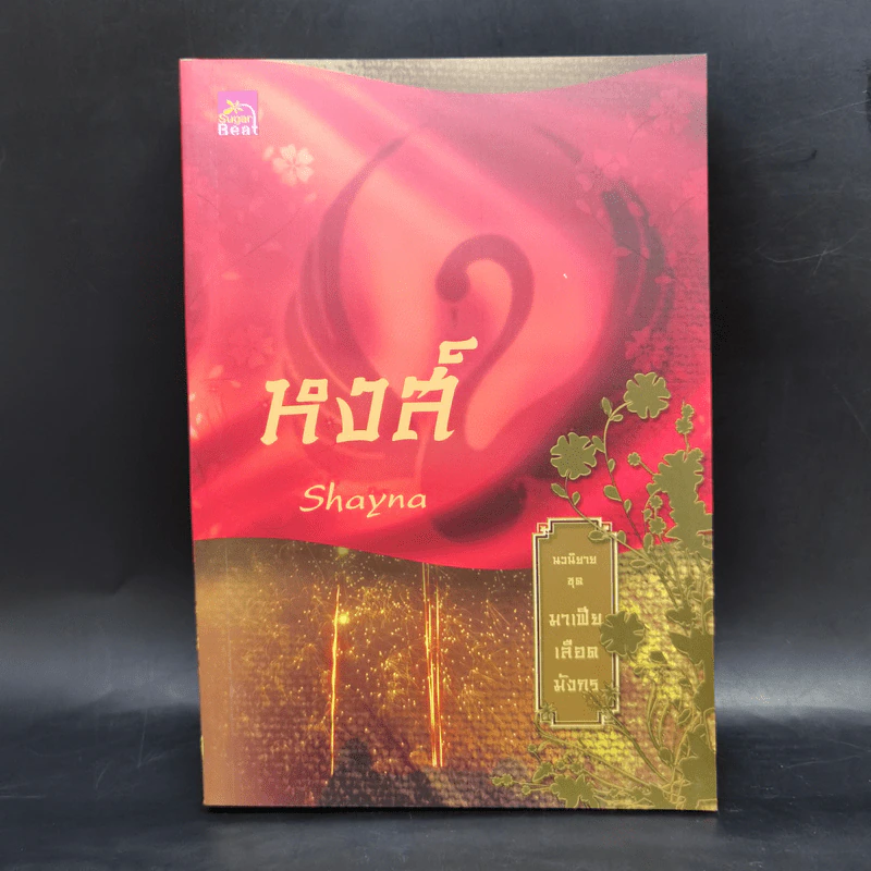 Boxset นิยายชุด มาเฟียเลือดมังกร 5 เล่ม ได้แก่ เสือ สิงห์ กระทิง แรด หงส์ - รพัด, ลิซ, ผักบุ้ง, ลิลลี่สีขาว, เรนนี่ รูปที่ 24
