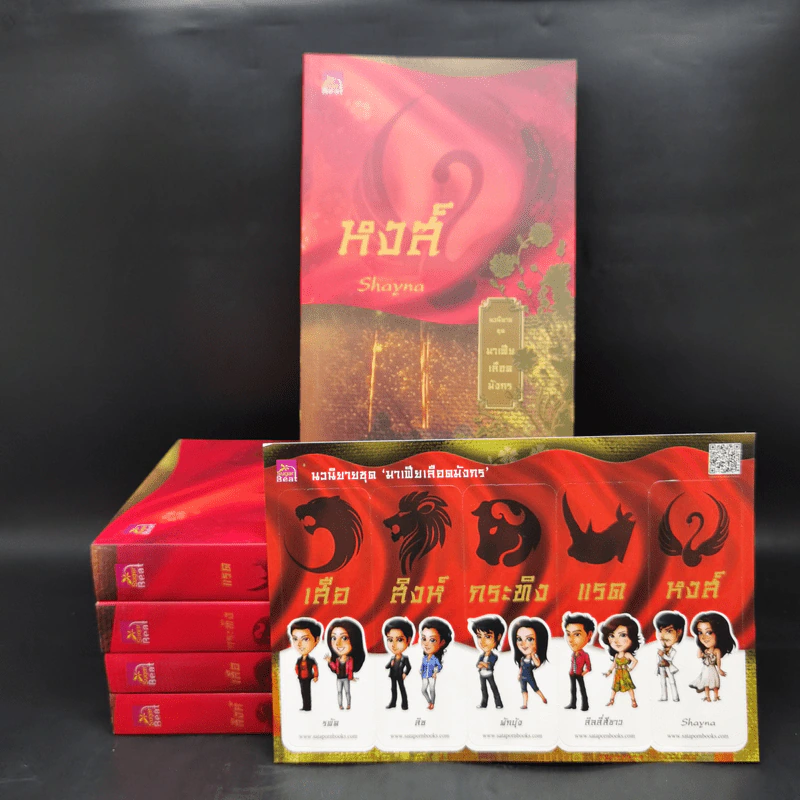 Boxset นิยายชุด มาเฟียเลือดมังกร 5 เล่ม ได้แก่ เสือ สิงห์ กระทิง แรด หงส์ - รพัด, ลิซ, ผักบุ้ง, ลิลลี่สีขาว, เรนนี่ รูปที่ 5