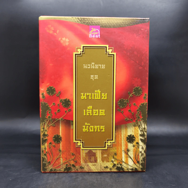 Boxset นิยายชุด มาเฟียเลือดมังกร 5 เล่ม ได้แก่ เสือ สิงห์ กระทิง แรด หงส์ - รพัด, ลิซ, ผักบุ้ง, ลิลลี่สีขาว, เรนนี่ รูปที่ 2
