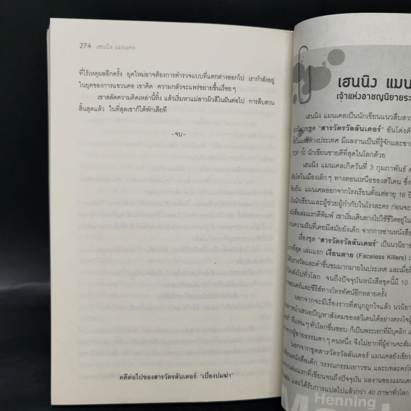 ชุด สารวัตรวัลลันเดอร์ เงื่อนตาย - Henning Mankell รูปที่ 10