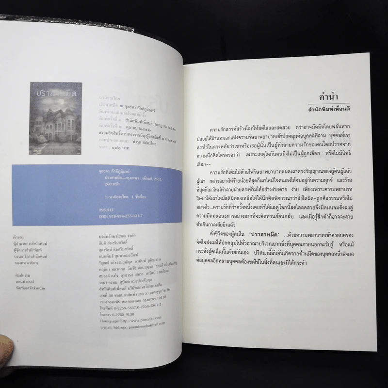 ปราสาทมืด - จุลลดา ภักดีภูมินทร์ รูปที่ 9