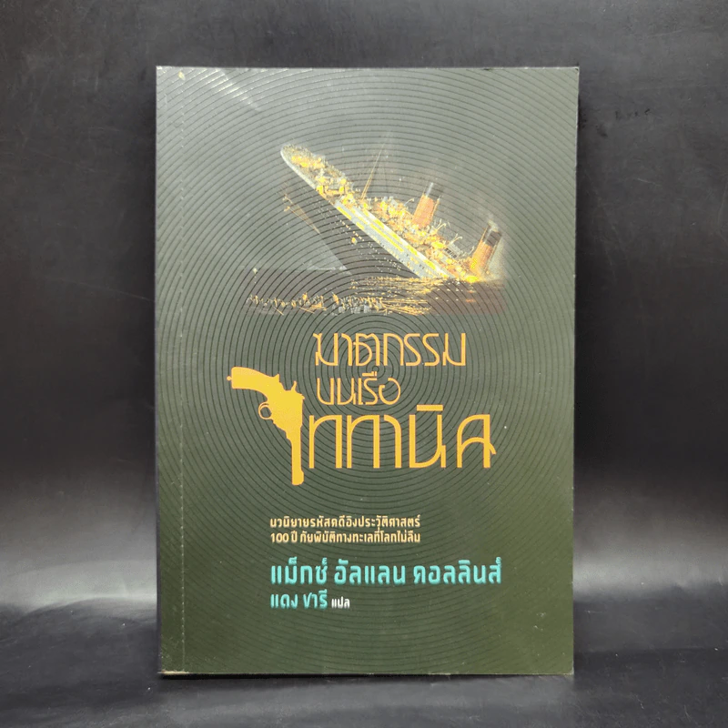 ฆาตกรรมบนเรือไททานิค - Max Allan Collins รูปที่ 1