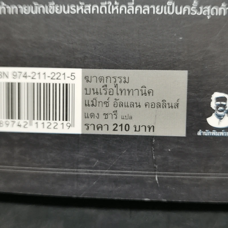ฆาตกรรมบนเรือไททานิค - Max Allan Collins รูปที่ 10