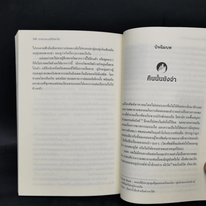 ฆาตกรรมบนเรือไททานิค - Max Allan Collins รูปที่ 9