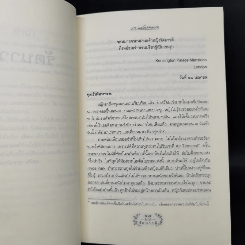รัตนาวดี - ว.ณ ประมวลมารค รูปที่ 9