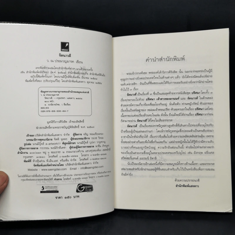 รัตนาวดี - ว.ณ ประมวลมารค รูปที่ 8