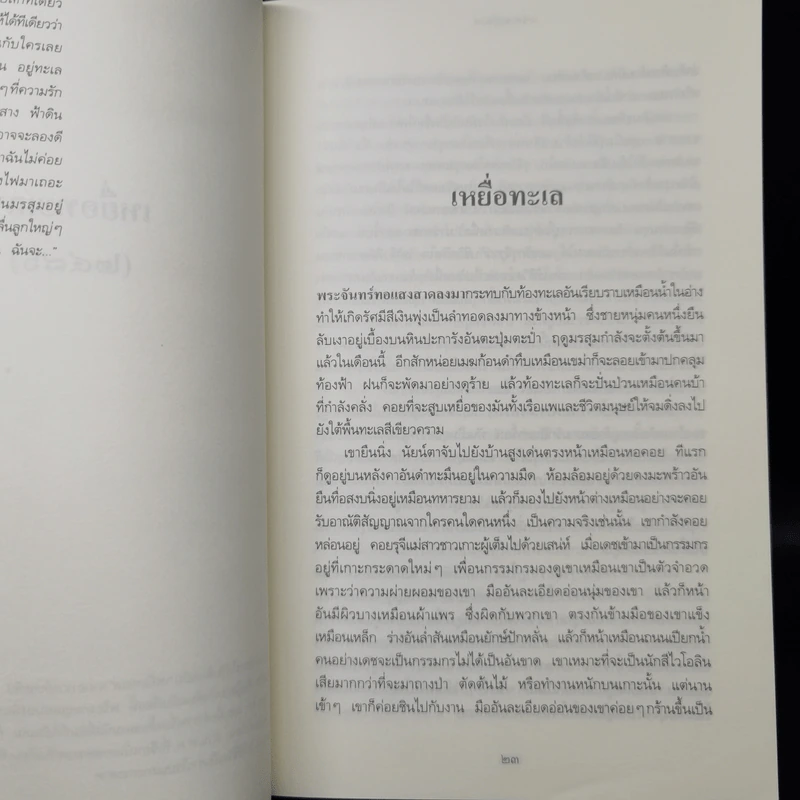นอกบท รวมเรื่องสั้นอันเป็นที่รัก - มนัส จรรยงค์ รูปที่ 10
