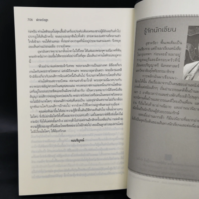 พักตร์อสูร - สุชาคริยา รูปที่ 10