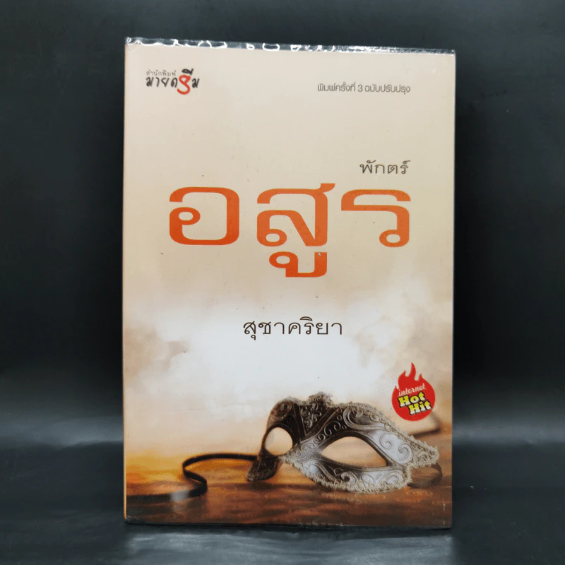 พักตร์อสูร - สุชาคริยา รูปที่ 1