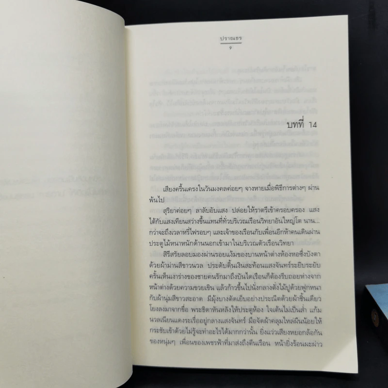 รอยจาร 2 เล่มจบ - ปราณธร รูปที่ 10