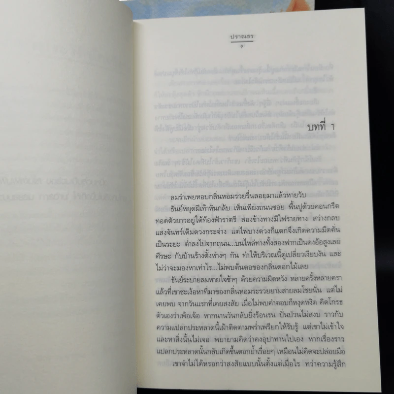 รอยจาร 2 เล่มจบ - ปราณธร รูปที่ 8