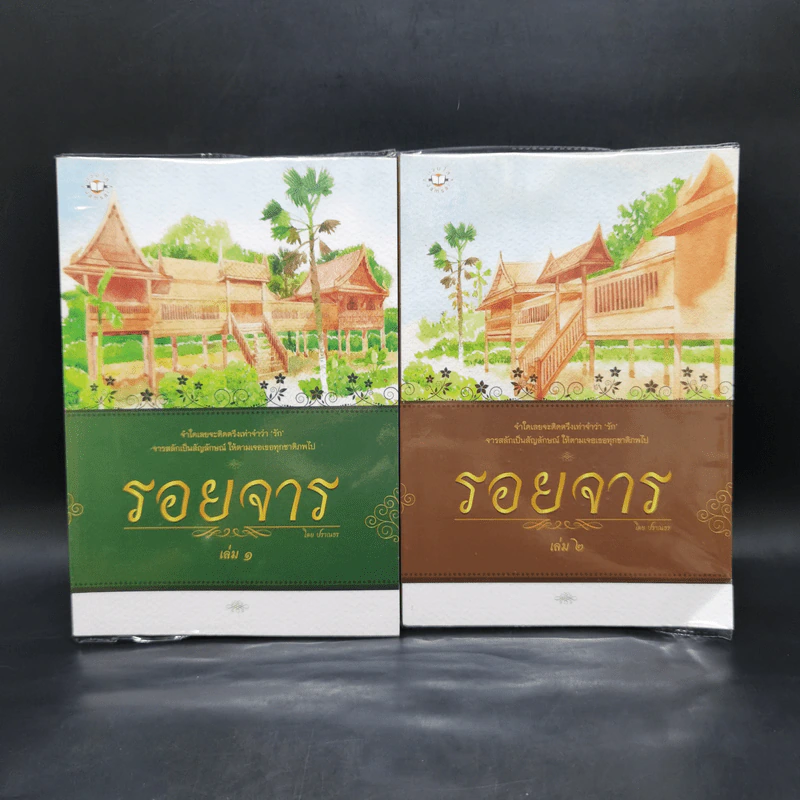 รอยจาร 2 เล่มจบ - ปราณธร รูปที่ 1