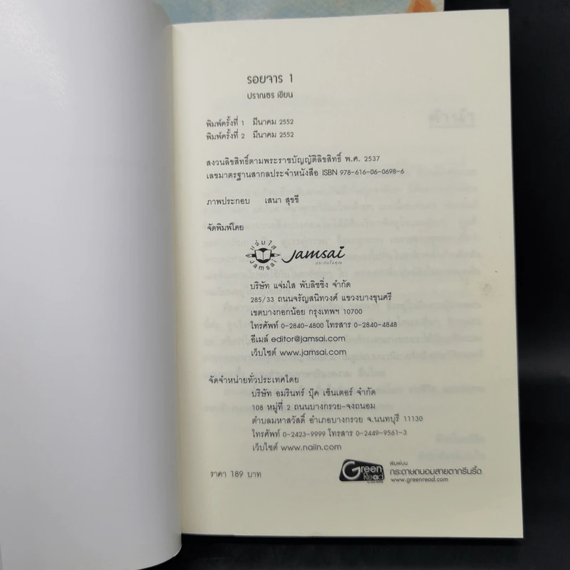 รอยจาร 2 เล่มจบ - ปราณธร รูปที่ 7